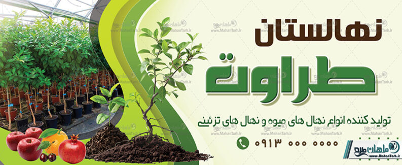 بنر نهالستان