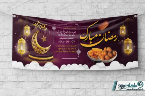 طرح لایه باز بنر ماه مبارک رمضان