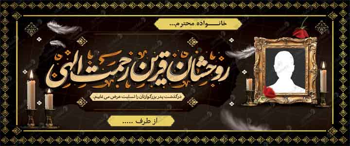 دانلود طرح لایه باز بنر تسلیت